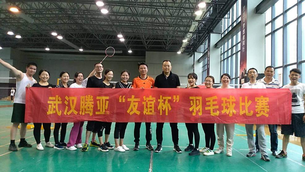 揮動激情，團結一心——武漢騰亞成功舉辦首屆“羽毛球”比賽